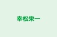 幸松栄一 のロゴ画像
