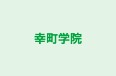 幸町学院 本校 のロゴ画像