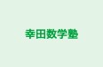 幸田数学塾 のロゴ画像