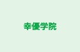 幸優学院 のロゴ画像