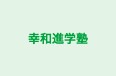 幸和進学塾 のロゴ画像