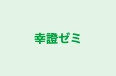 幸證ゼミ 本校 のロゴ画像