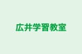広井学習教室 本校 のロゴ画像