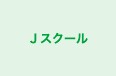 Ｊスクール 本校 のロゴ画像