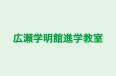 広瀬学明館進学教室 のロゴ画像