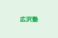 広沢塾 本校 のロゴ画像