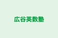 広谷英数塾 本校 のロゴ画像
