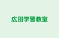広田学習教室 のロゴ画像
