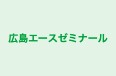 広島エースゼミナール のロゴ画像