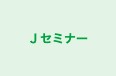 Ｊセミナー 本校 のロゴ画像