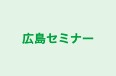 広島セミナー 尾道教室 のロゴ画像