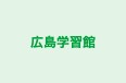 広島学習館 本校 のロゴ画像