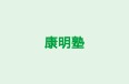 康明塾 のロゴ画像