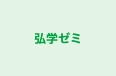弘学ゼミ のロゴ画像