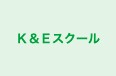 Ｋ＆Ｅスクール のロゴ画像
