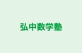弘中数学塾 本校 のロゴ画像