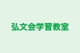 弘文会学習教室 本校 のロゴ画像