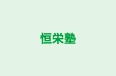 恒栄塾 本校 のロゴ画像