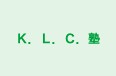 Ｋ．Ｌ．Ｃ．塾 のロゴ画像