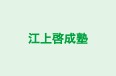 江上啓成塾 のロゴ画像