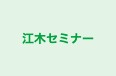 江木セミナー のロゴ画像