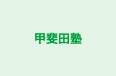 甲斐田塾 甲斐塾 のロゴ画像