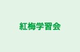 紅梅学習会 本校 のロゴ画像