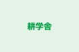 耕学舎 本校 のロゴ画像