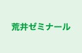 荒井ゼミナール 本校 のロゴ画像