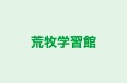 荒牧学習館 本校 のロゴ画像