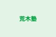 荒木塾 のロゴ画像