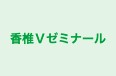 香椎Ｖゼミナール 本校 のロゴ画像