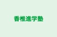 香椎進学塾 本校 のロゴ画像