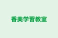 香美学習教室 本校 のロゴ画像