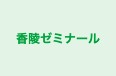 香陵ゼミナール のロゴ画像