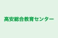 高安総合教育センター 本校 のロゴ画像