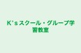 Ｋ’ｓスクール・グループ学習教室 本校 のロゴ画像
