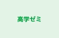 高学ゼミ 本校 のロゴ画像