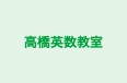 高橋英数教室 本校 のロゴ画像