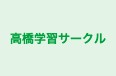 高橋学習サークル 本校 のロゴ画像