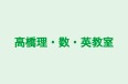 高橋理・数・英教室 本校 のロゴ画像