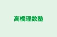 高橋理数塾 本校 のロゴ画像