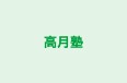 高月塾 本校 のロゴ画像