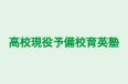 高校現役予備校育英塾 のロゴ画像