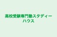 高校受験専門塾スタディーハウス 高校受験専門塾スタディーハウス. のロゴ画像