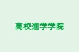 高校進学学院 本校 のロゴ画像