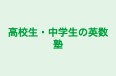 高校生・中学生の英数塾 本校 のロゴ画像