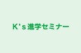 Ｋ’ｓ進学セミナー のロゴ画像