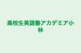 高校生英語塾アカデミア小林 のロゴ画像