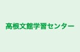 高根文館学習センター 本校 のロゴ画像